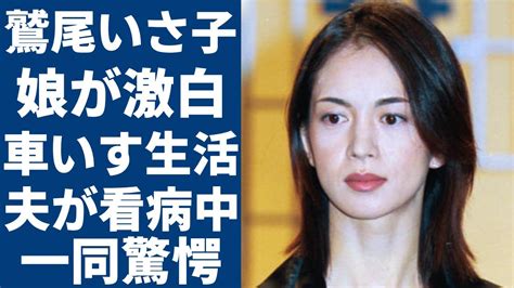 鷲尾いさ子 介護|鷲尾いさ子、仲村トオルが支える車いす生活 